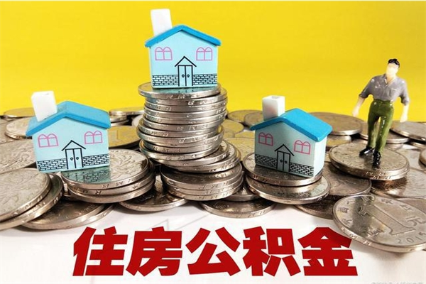 宣城离职了要多久才能取公积金（离职多久才能取住房公积金）