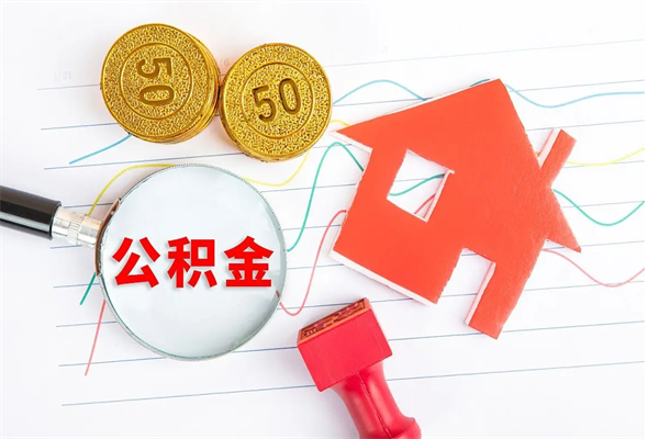 宣城离职了公积金提出来还是放在里面（离职后公积金提出来）