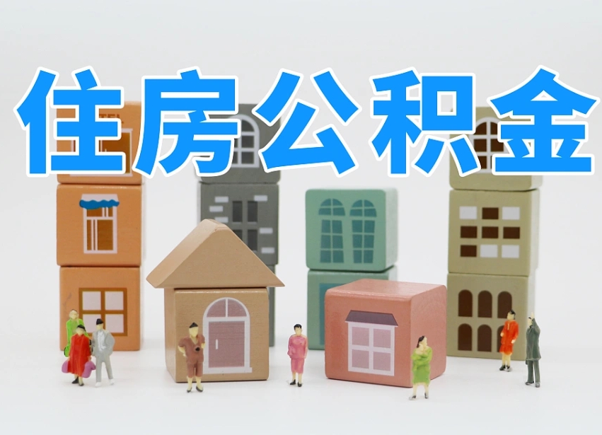宣城个人公积金怎么取出来（2020个人公积金提取流程）