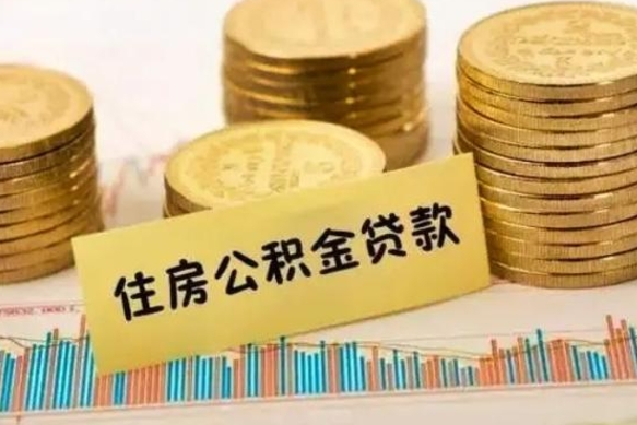 宣城人公积金离职怎么帮提（公积金离职怎么提取）